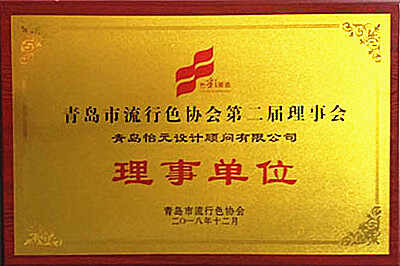 怡元设计荣获青 岛 市 流 行 色 协 会 理 事 单 位